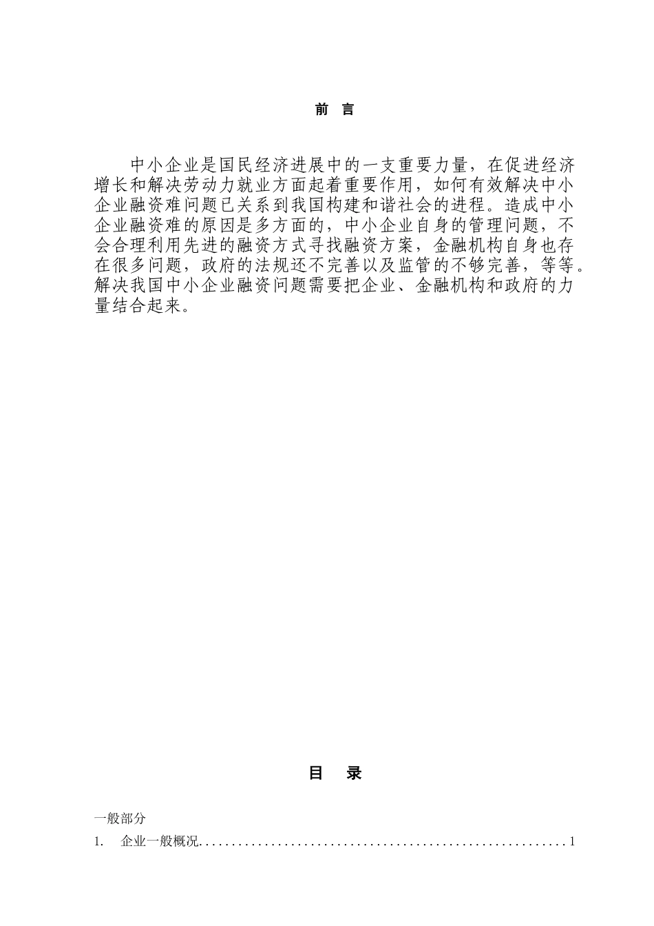 我国中小企业融资问题及对策本科学位论文_第2页