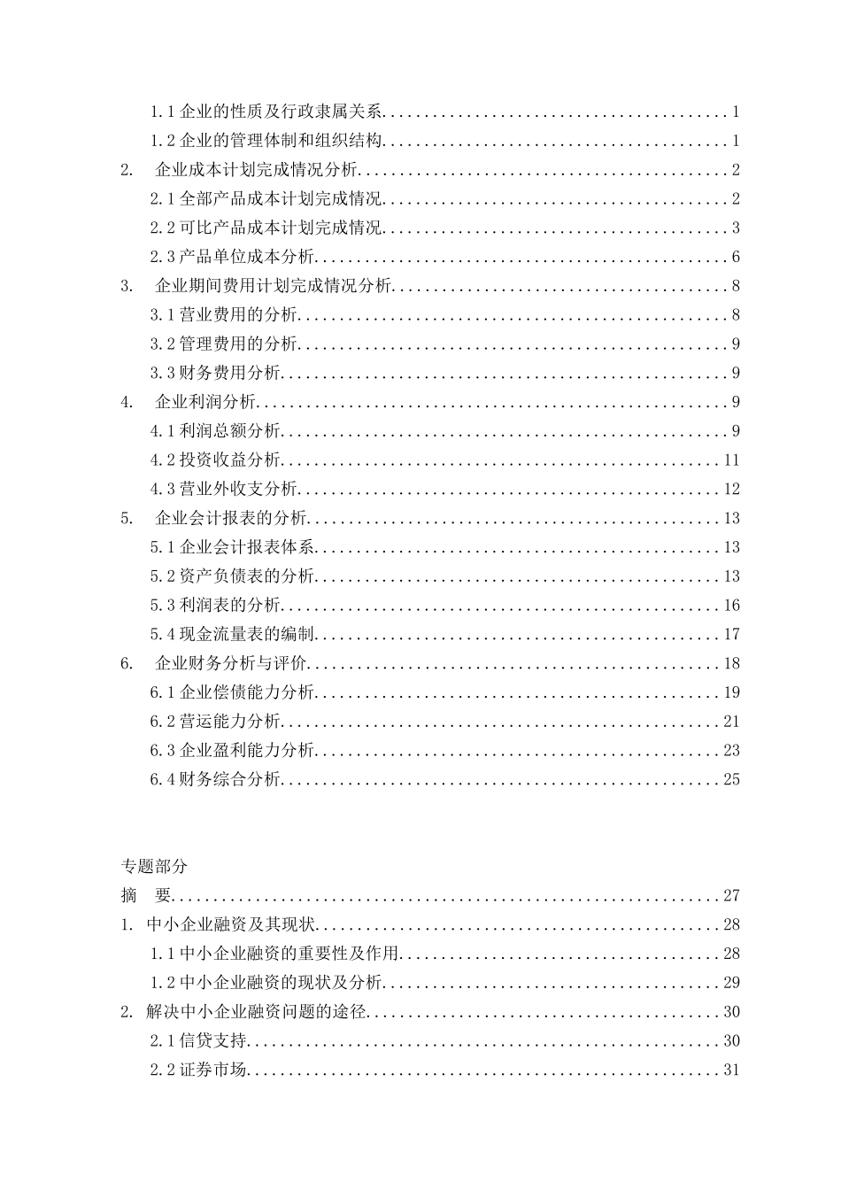 我国中小企业融资问题及对策本科学位论文_第3页