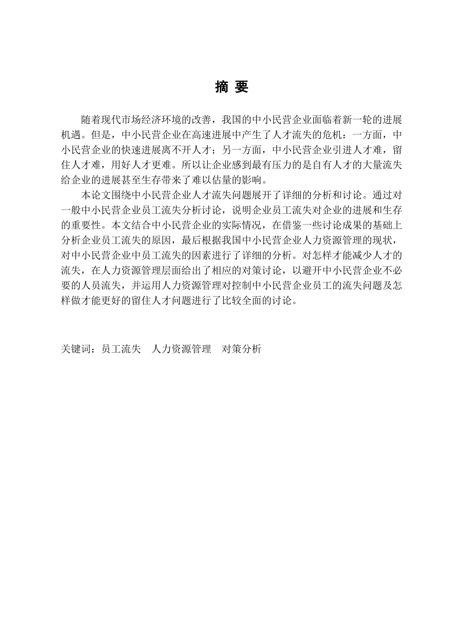 我国中小民营企业员工流失原因及对策研究学位论文_第2页