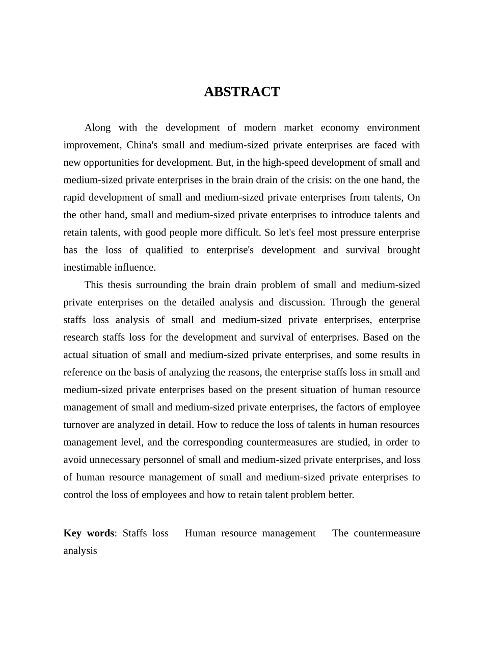 我国中小民营企业员工流失原因及对策研究学位论文_第3页