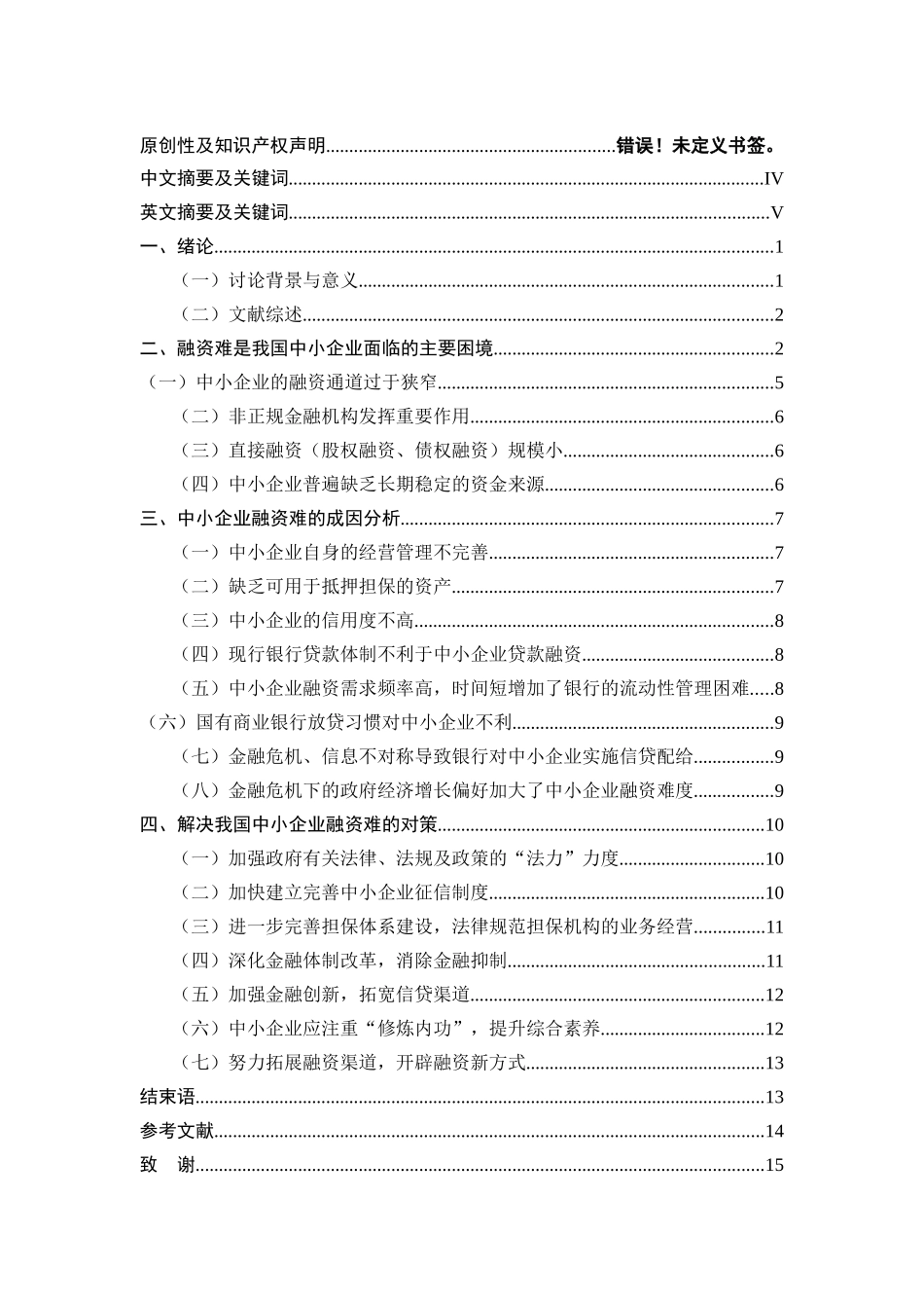 我国中小企业融资难的成因及对策分析—-毕业论文设计_第2页