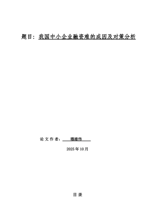 我国中小企业融资难的成因及对策分析—-毕业论文设计