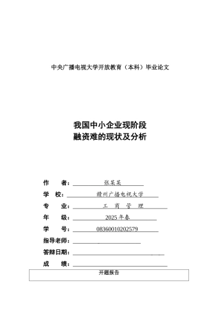 我国中小企业现阶段融资难的现状及分析本科学位论文