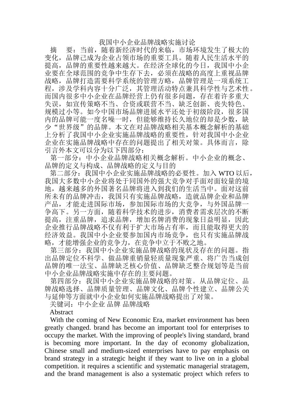 我国中小企业品牌战略实施研究本科学位论文_第1页