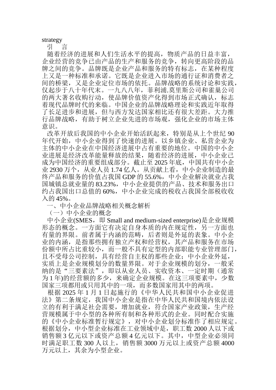 我国中小企业品牌战略实施研究本科学位论文_第3页