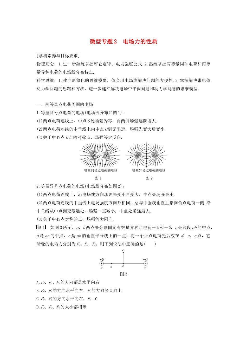 高考物理 主题1 静电场 微型专题2 电场力的性质学案（必修3）-人教版高三必修3物理学案_第1页