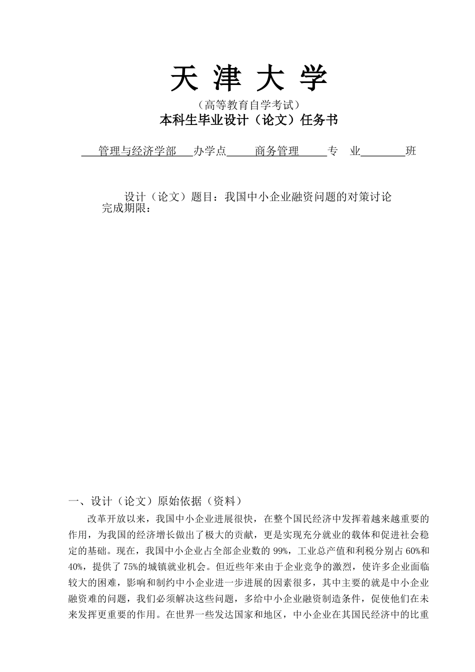 我国中小企业融资问题的对策研究大学本科毕业论文_第1页