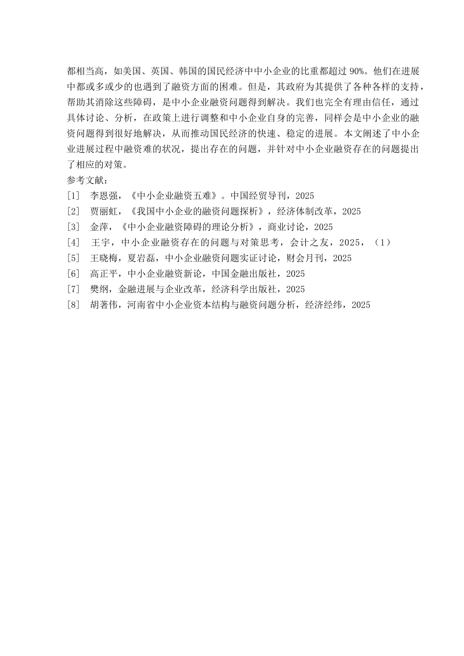 我国中小企业融资问题的对策研究大学本科毕业论文_第2页