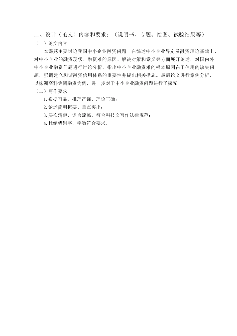 我国中小企业融资问题的对策研究大学本科毕业论文_第3页