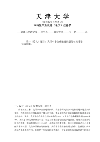 我国中小企业融资问题的对策研究大学本科毕业论文