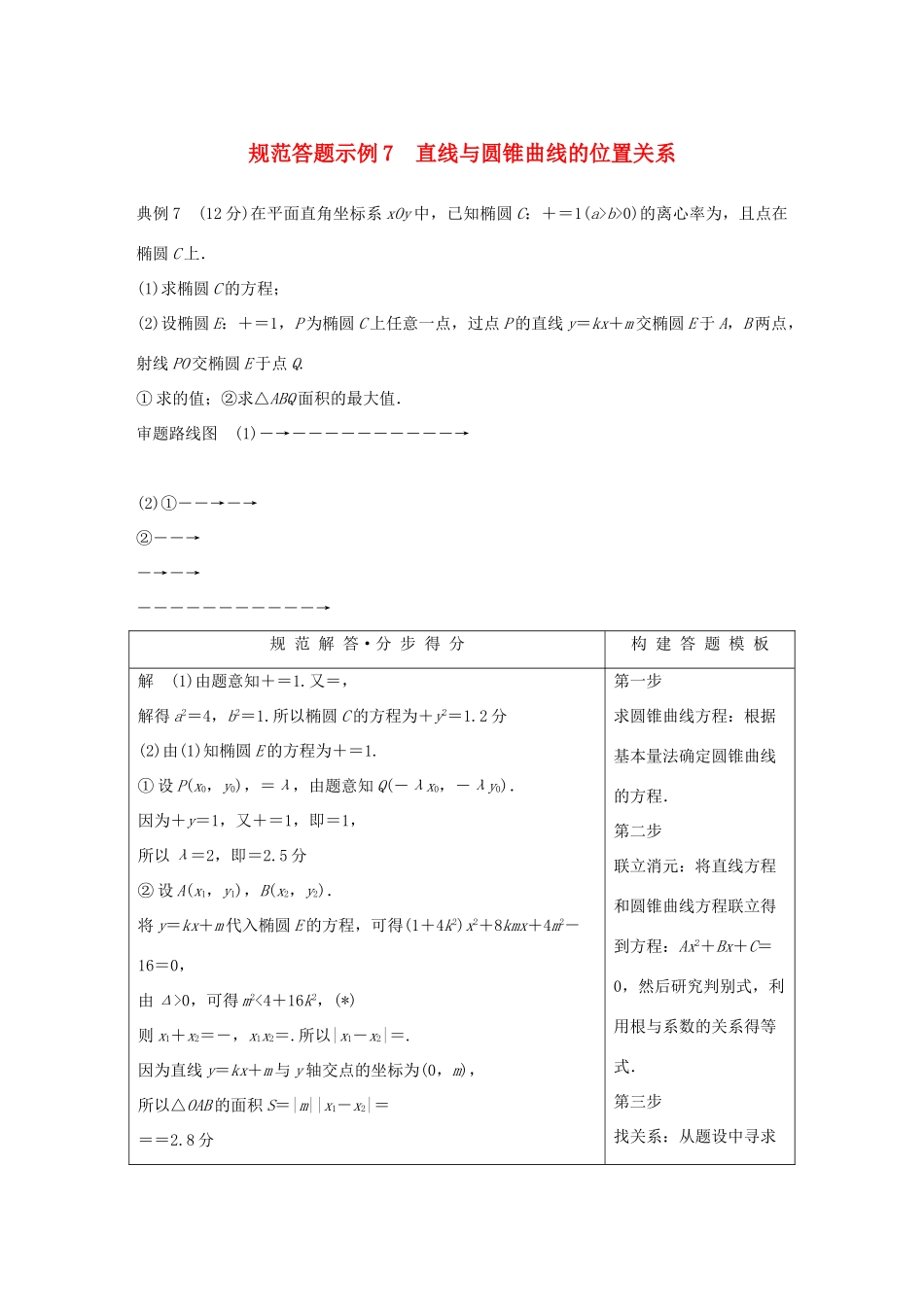 （全国通用版）高考数学二轮复习 专题五 解析几何 规范答题示例7 直线与圆锥曲线的位置关系学案 理-人教版高三全册数学学案_第1页