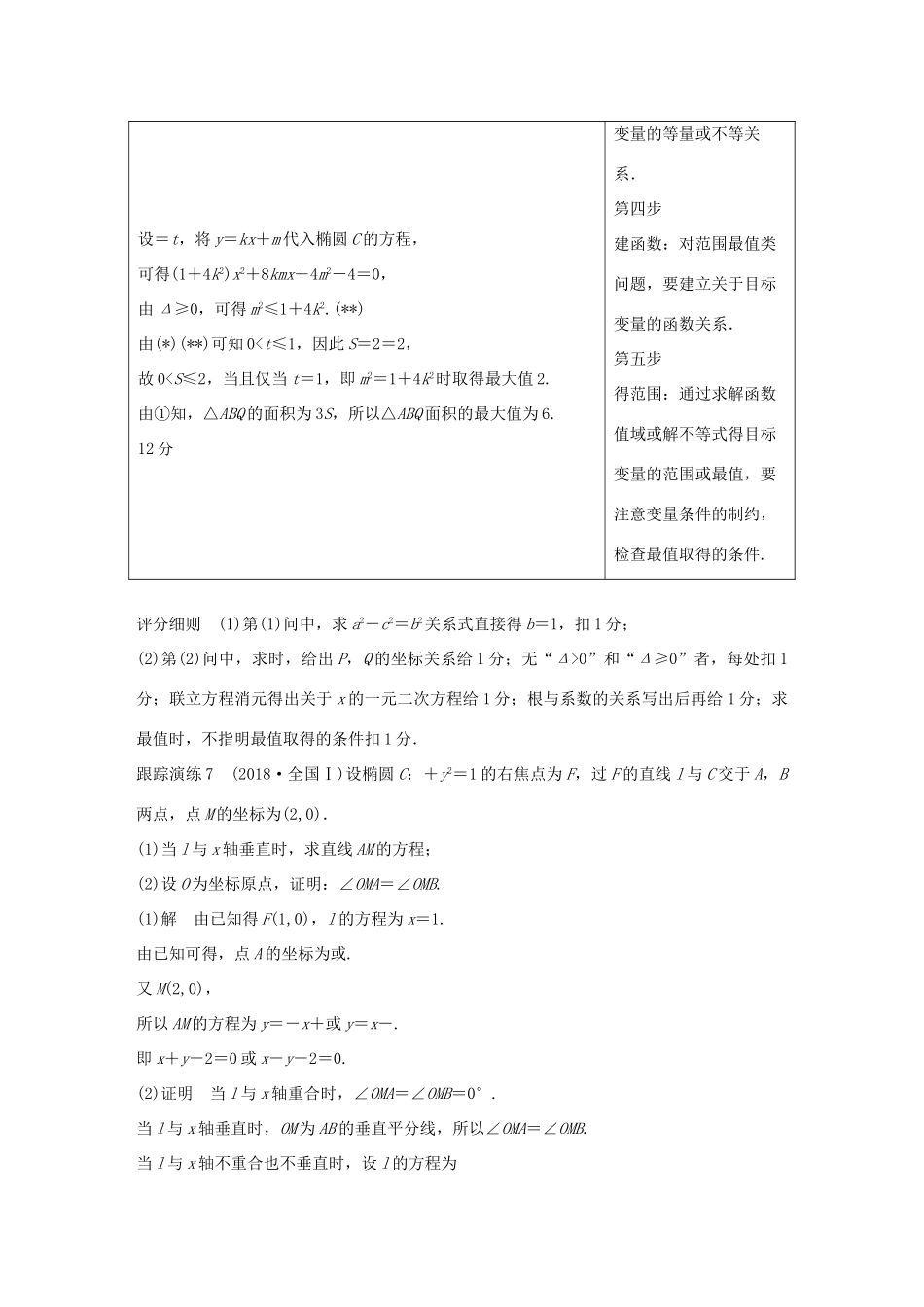 （全国通用版）高考数学二轮复习 专题五 解析几何 规范答题示例7 直线与圆锥曲线的位置关系学案 理-人教版高三全册数学学案_第2页