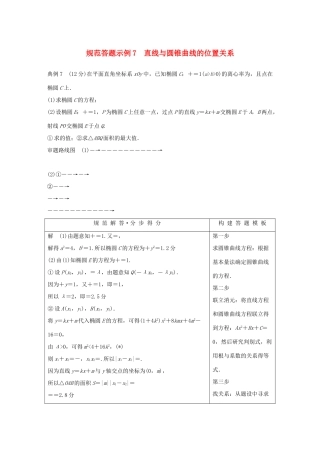 （全国通用版）高考数学二轮复习 专题五 解析几何 规范答题示例7 直线与圆锥曲线的位置关系学案 理-人教版高三全册数学学案