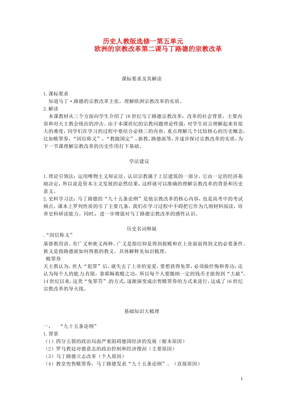 （2014年最新）甘肃省积石中学高中历史 第五单元《第二课 马丁路德的宗教改革》教案 新人教版选修1_第1页