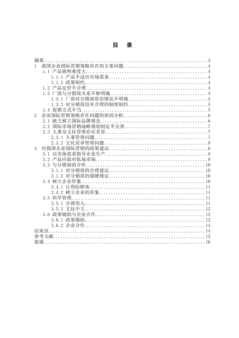 我国企业国际营销策略的问题分析本科学位论文_第2页