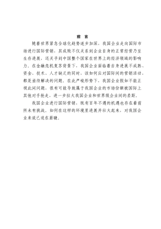 我国企业国际营销策略的问题分析本科学位论文