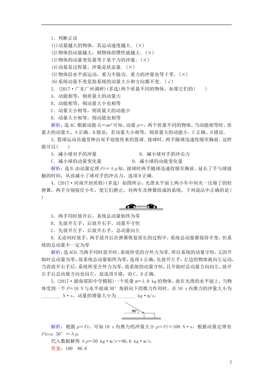 高考物理大一轮复习 第6章 碰撞 动量守恒定律教学案-人教版高三全册物理教学案_第2页