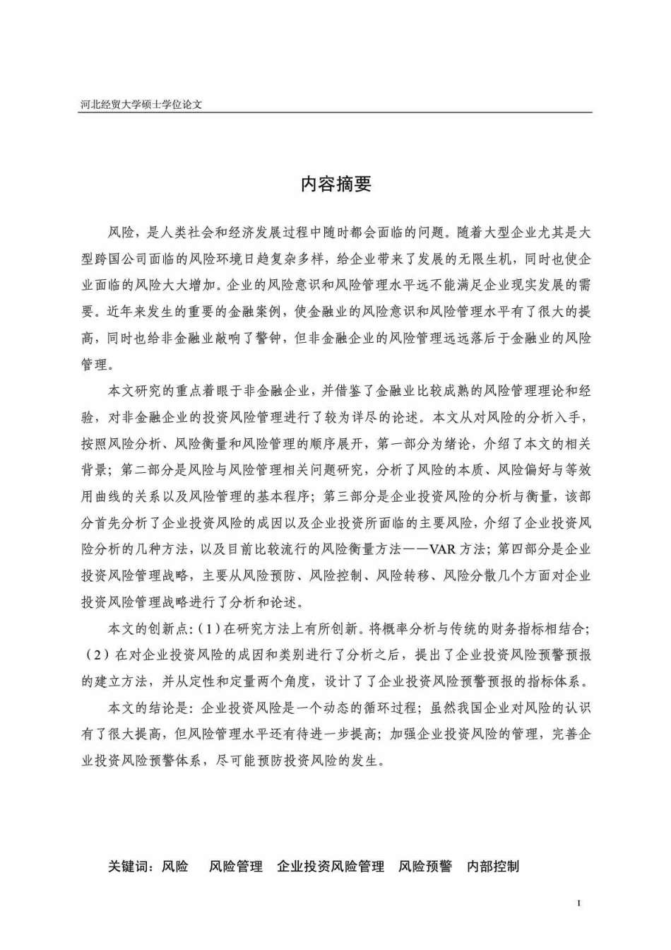 我国企业投资风险管理研究本科学位论文_第1页