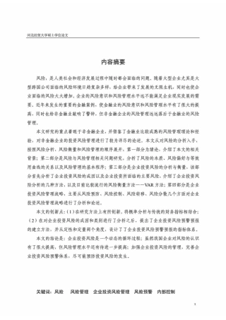我国企业投资风险管理研究本科学位论文