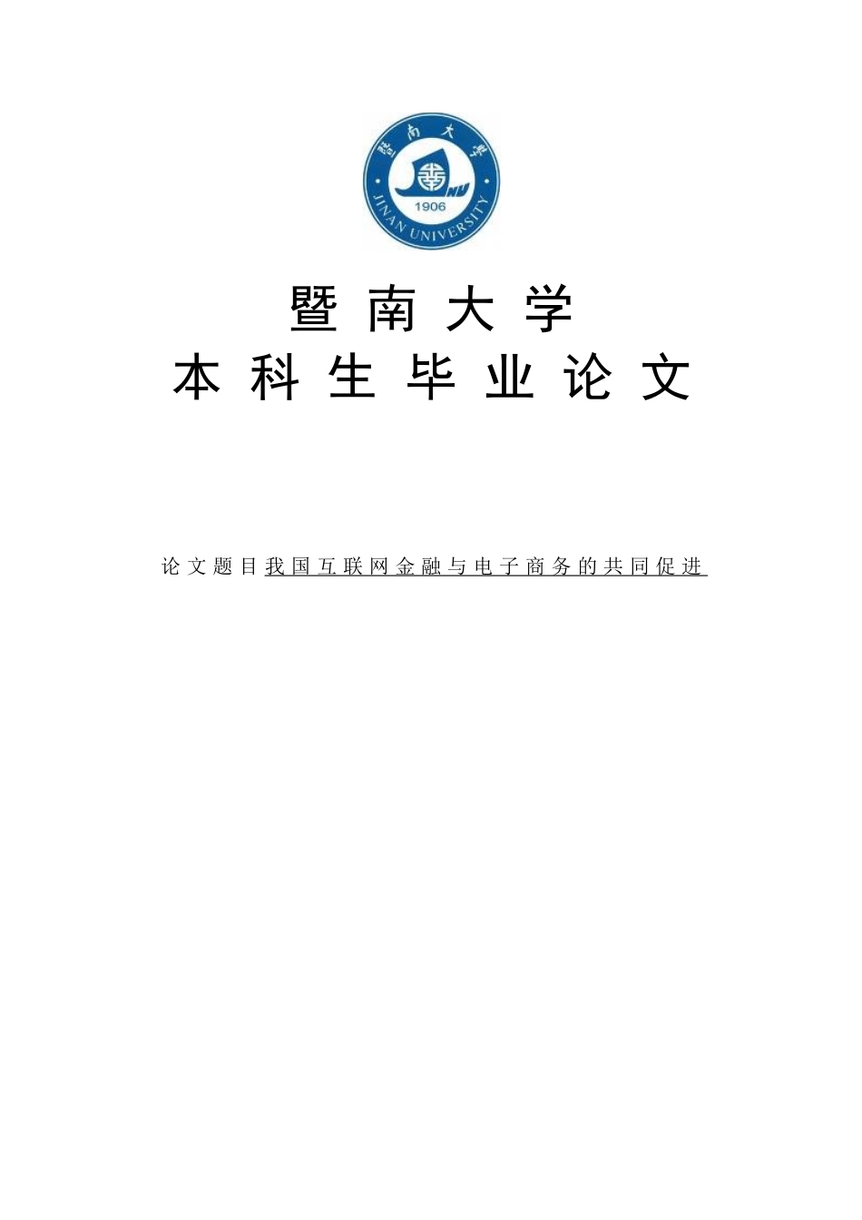 我国互联网金融与电子商务的共同促进大学毕设论文_第1页