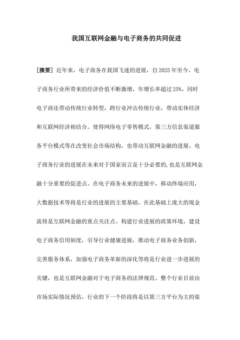 我国互联网金融与电子商务的共同促进大学毕设论文_第3页