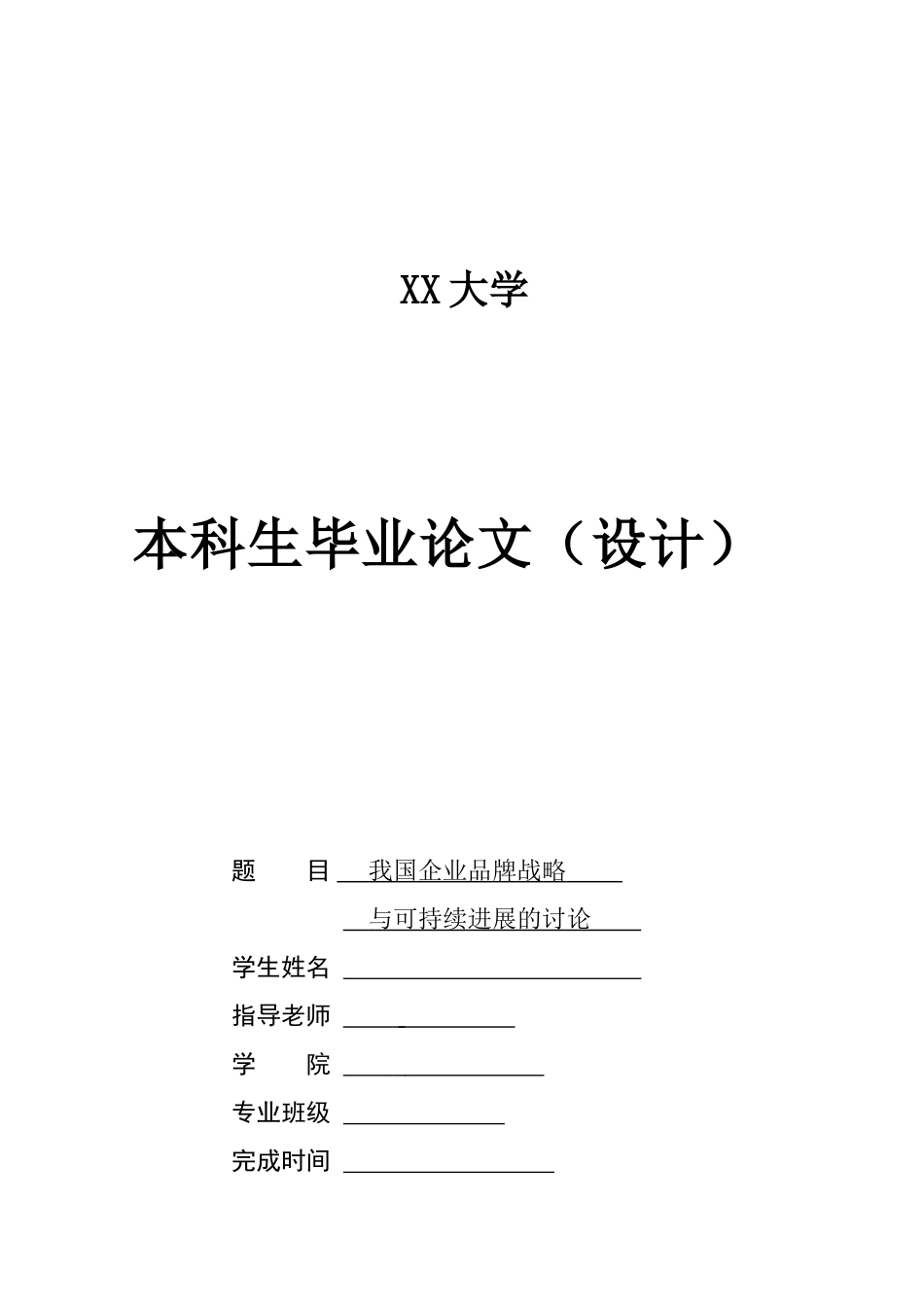 我国企业品牌战略与可持续发展的研究-毕业论文_第2页