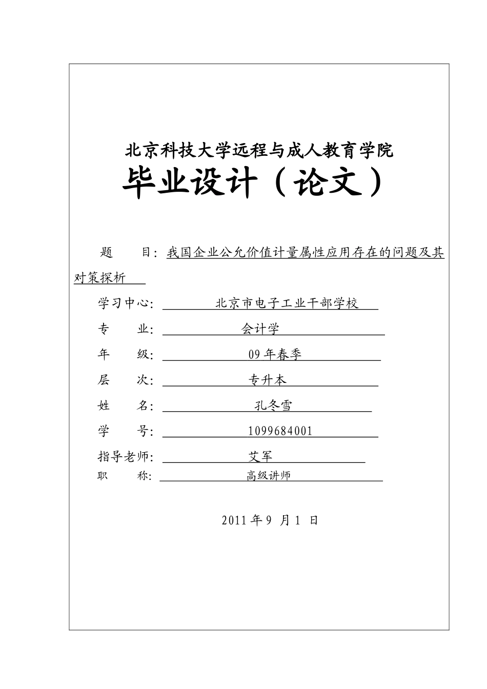 我国企业公允价值计量属性应用存在的问题及其对策探析学位论文_第1页
