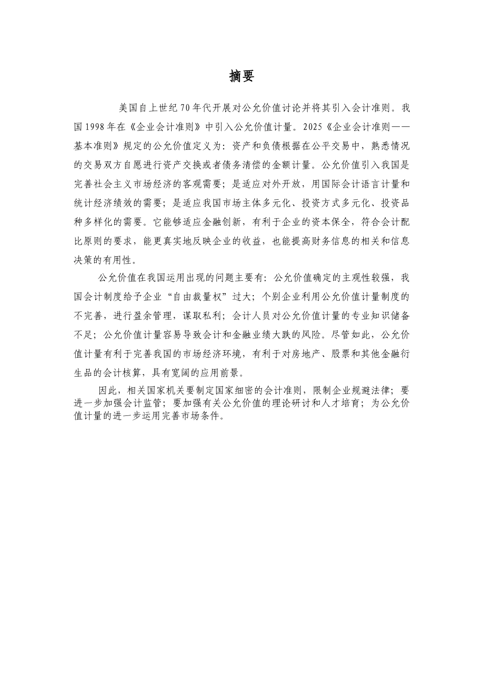 我国企业公允价值计量属性应用存在的问题及其对策探析学位论文_第2页