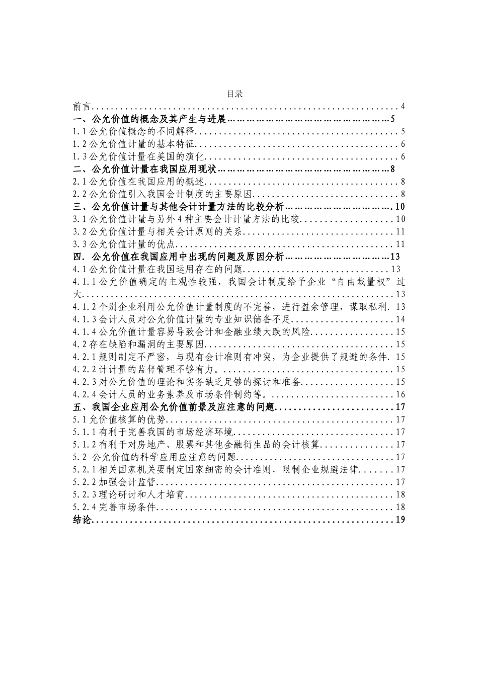 我国企业公允价值计量属性应用存在的问题及其对策探析学位论文_第3页