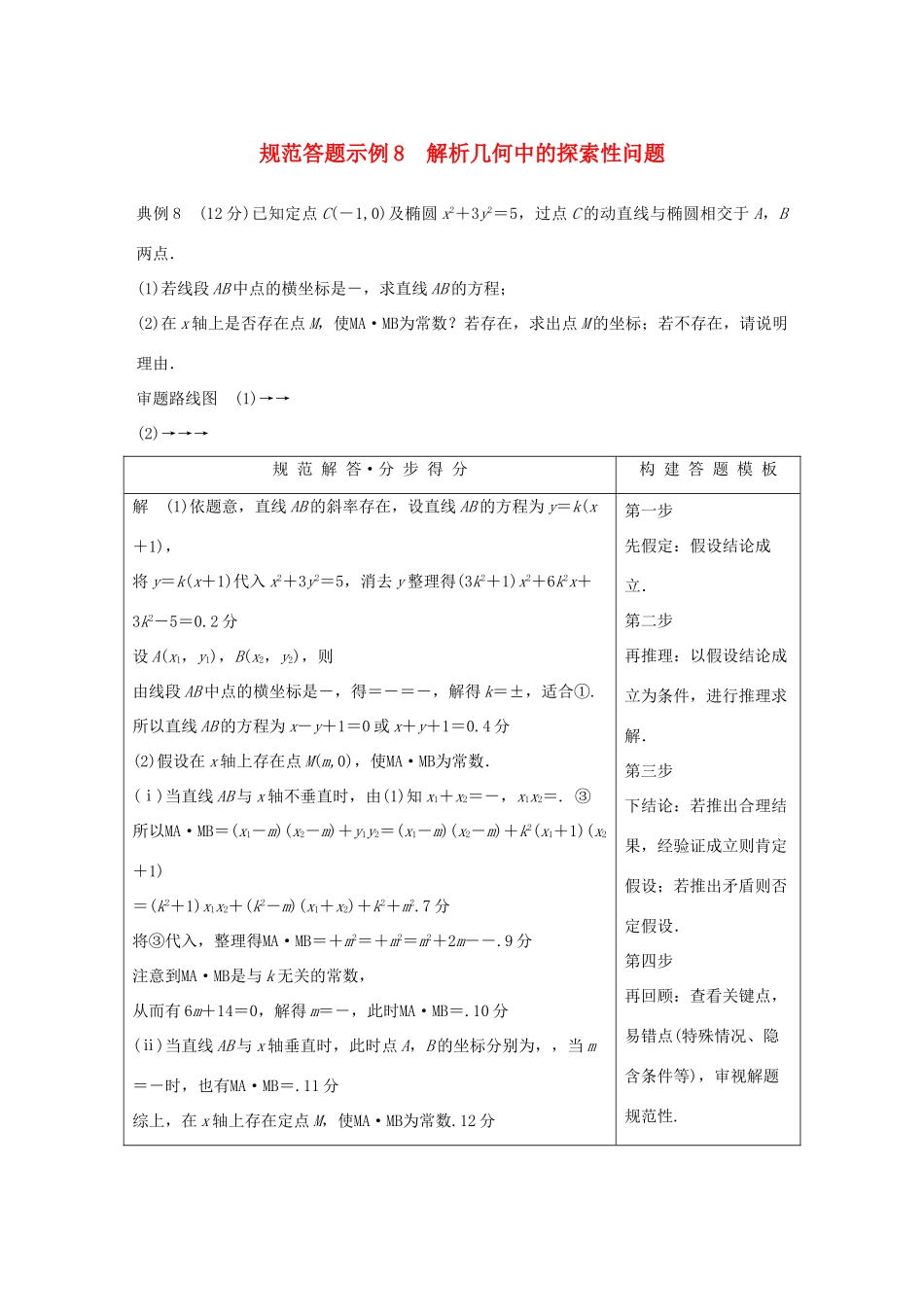 （全国通用版）高考数学二轮复习 专题五 解析几何 规范答题示例8 解析几何中的探索性问题学案 理-人教版高三全册数学学案_第1页