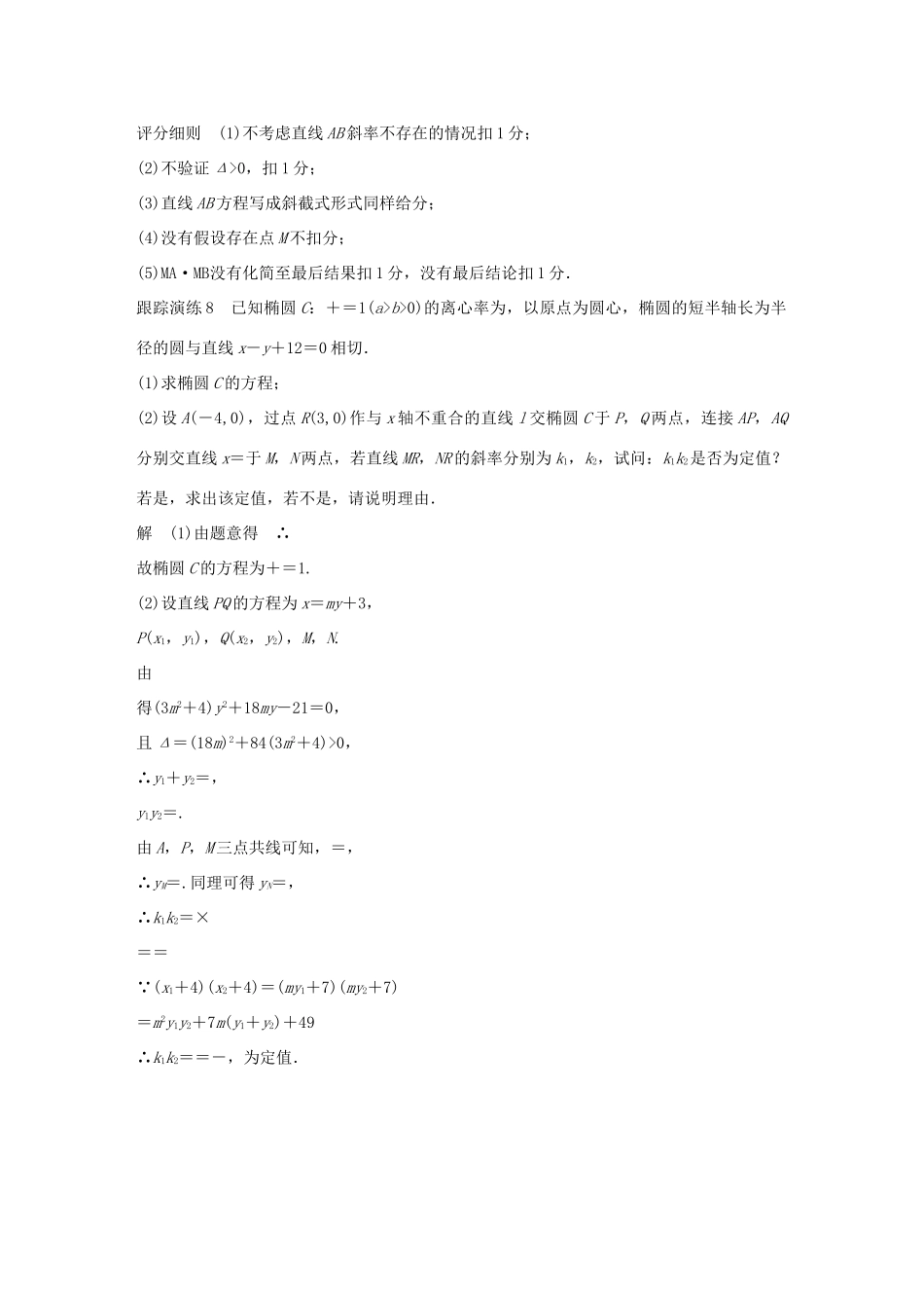 （全国通用版）高考数学二轮复习 专题五 解析几何 规范答题示例8 解析几何中的探索性问题学案 理-人教版高三全册数学学案_第2页