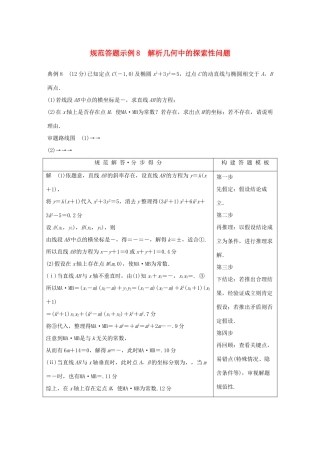 （全国通用版）高考数学二轮复习 专题五 解析几何 规范答题示例8 解析几何中的探索性问题学案 理-人教版高三全册数学学案