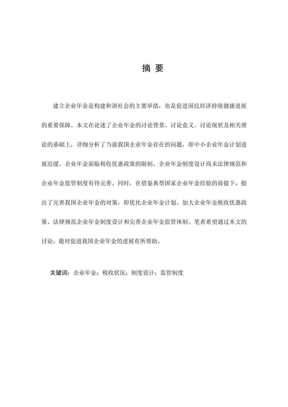 我国企业年金存在问题及对策研究—-毕业论文设计_第1页