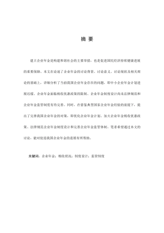 我国企业年金存在问题及对策研究—-毕业论文设计