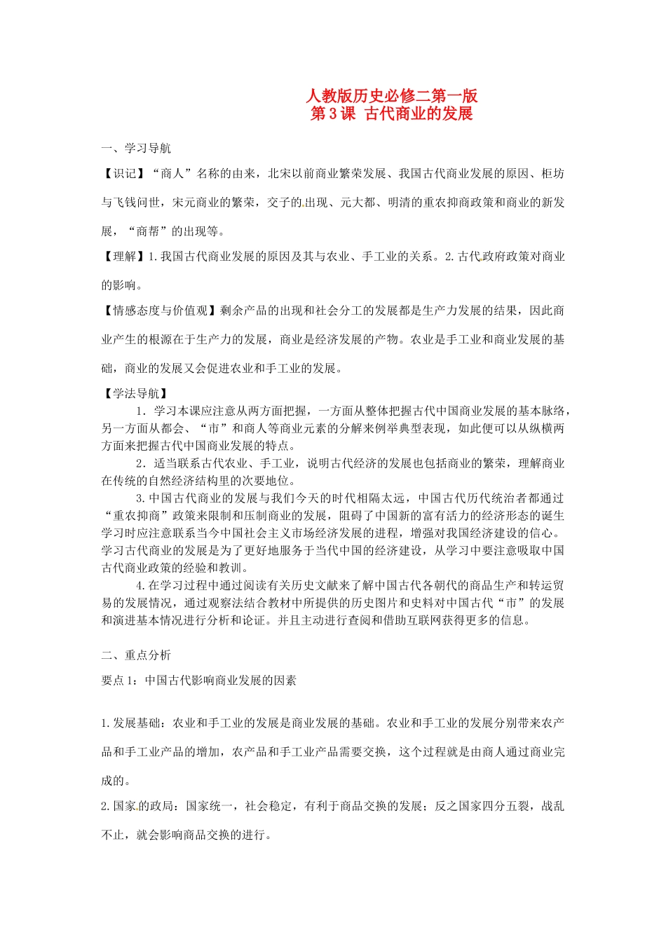 （2014年最新）甘肃省积石中学高中历史《第3课 古代商业的发展》导学案1 新人教版必修2_第1页