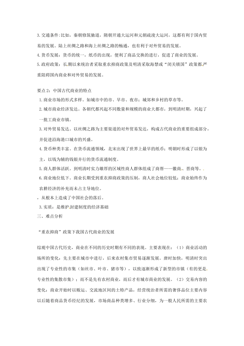 （2014年最新）甘肃省积石中学高中历史《第3课 古代商业的发展》导学案1 新人教版必修2_第2页