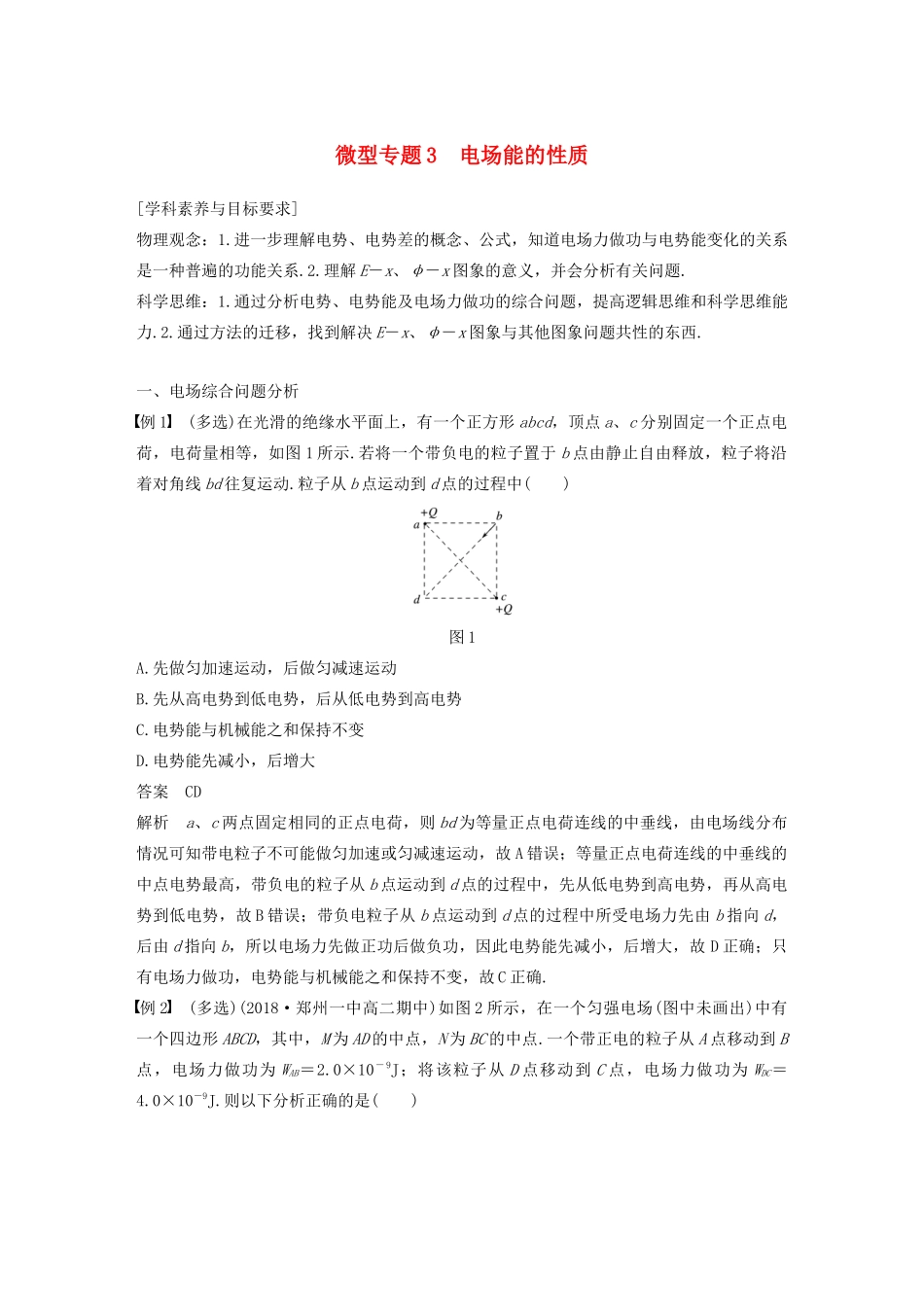 高考物理 主题1 静电场 微型专题3 电场能的性质学案（必修3）-人教版高三必修3物理学案_第1页