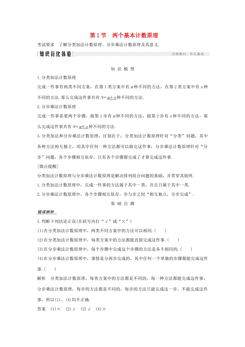 高考数学大一轮复习 第十章 计数原理、概率、随机变量及其分布 第1节 两个基本计数原理讲义 理（含解析）新人教A版-新人教A版高三全册数学教案_第1页