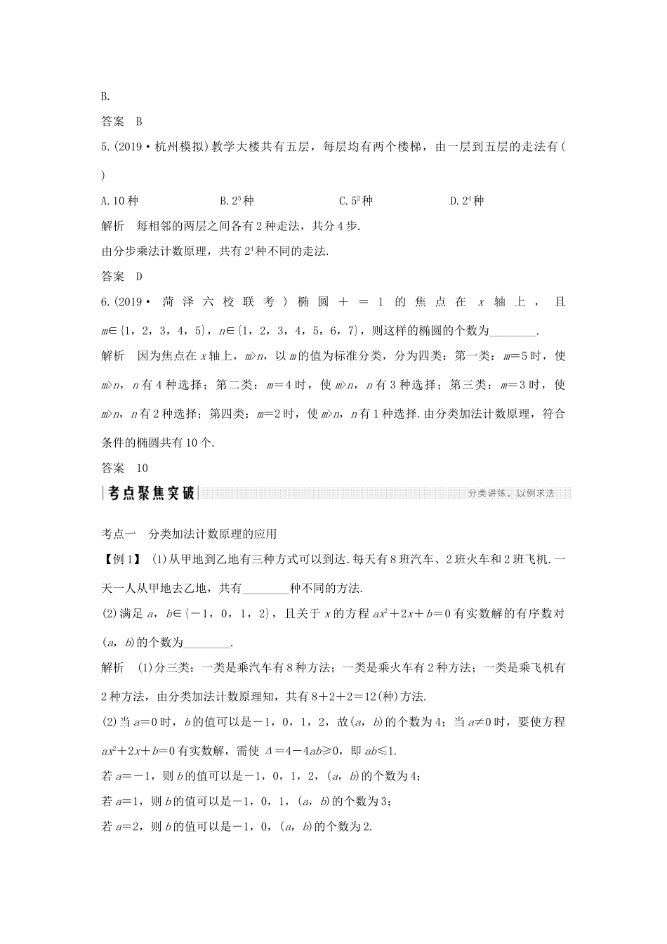 高考数学大一轮复习 第十章 计数原理、概率、随机变量及其分布 第1节 两个基本计数原理讲义 理（含解析）新人教A版-新人教A版高三全册数学教案_第3页