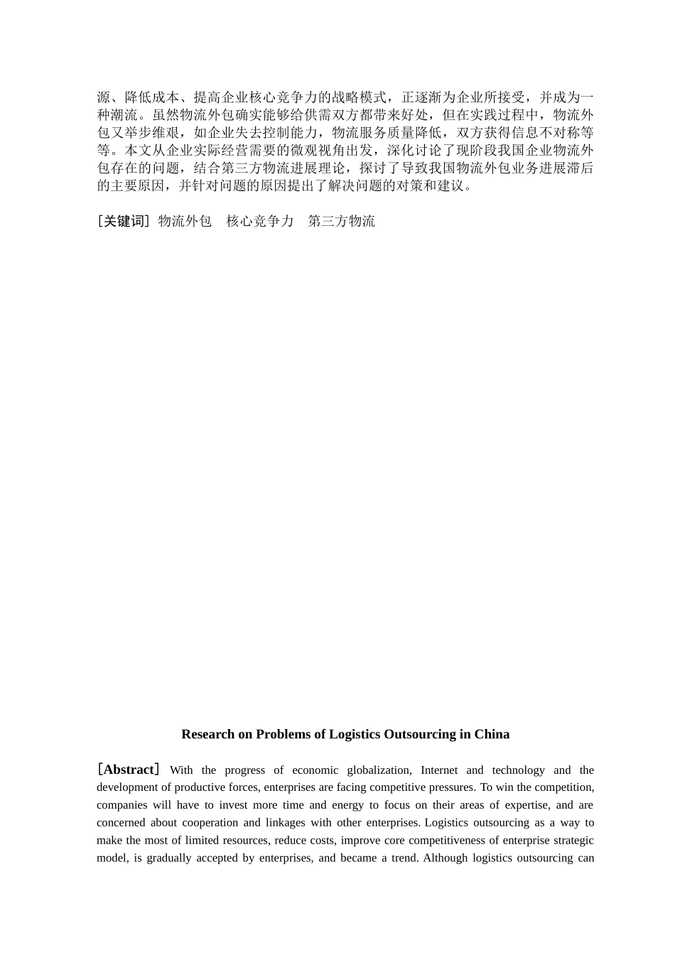 我国企业物流外包问题研究学位论文_第2页