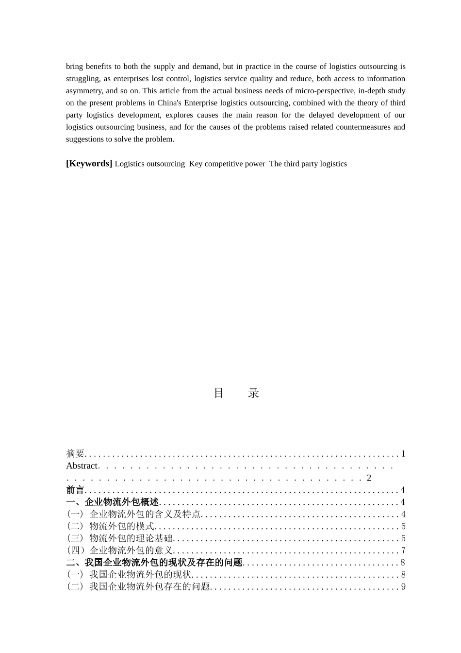 我国企业物流外包问题研究学位论文_第3页