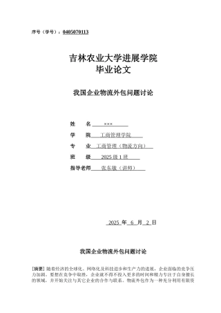 我国企业物流外包问题研究学位论文