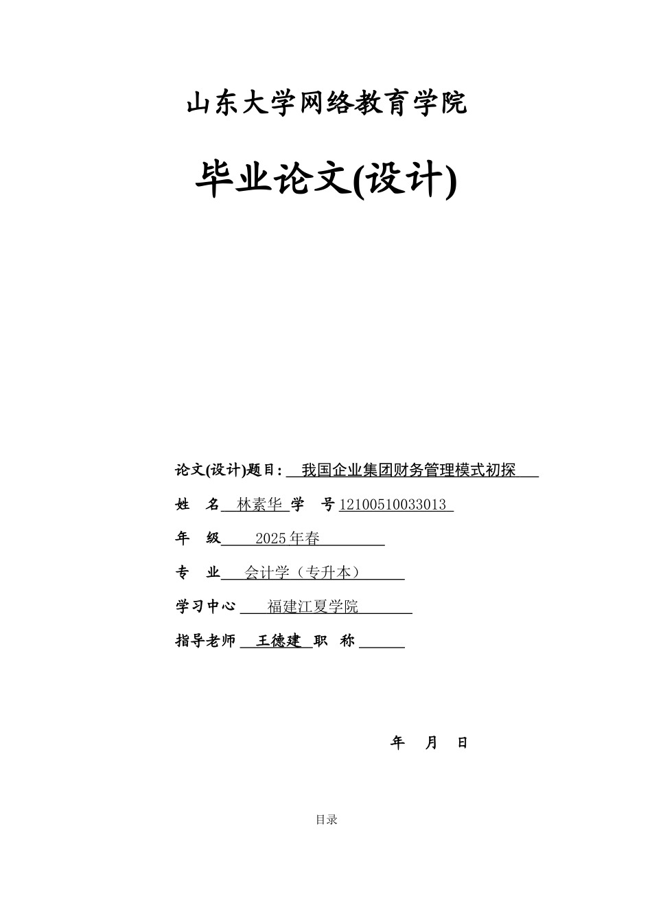 我国企业集团财务管理模式初探本科学位论文_第1页