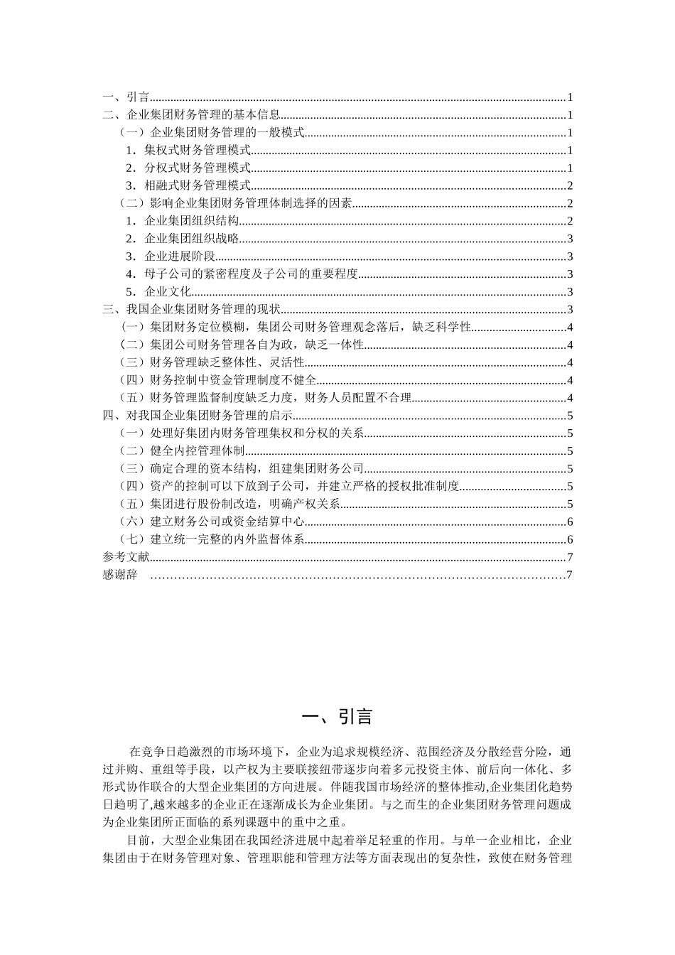 我国企业集团财务管理模式初探本科学位论文_第2页