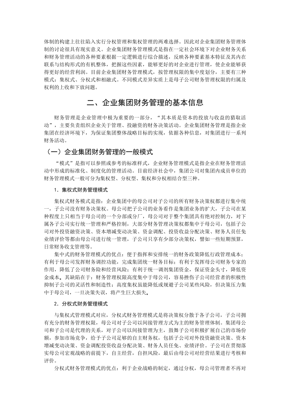 我国企业集团财务管理模式初探本科学位论文_第3页