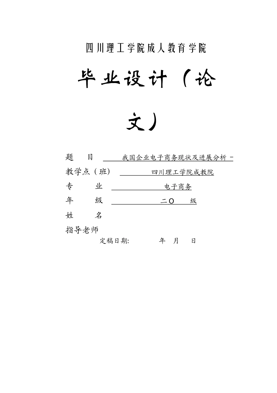 我国企业电子商务现状及发展分析_第1页