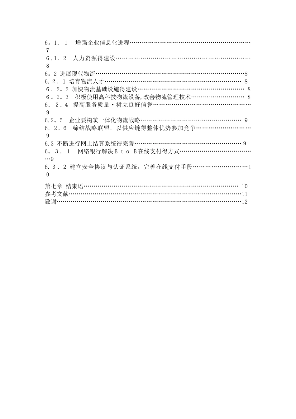 我国企业电子商务现状及发展分析_第3页