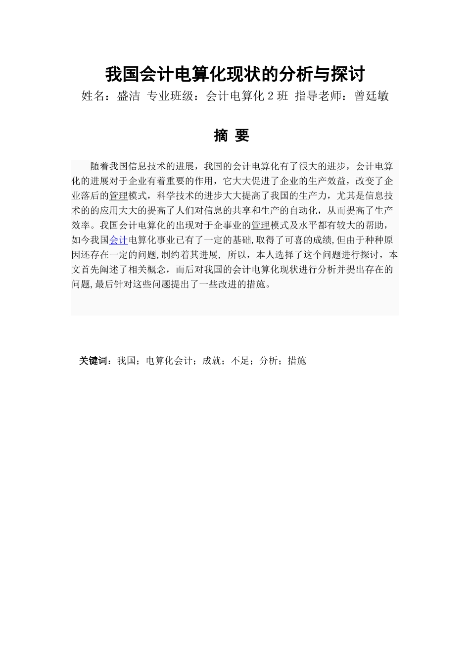 我国会计电算化现状的分析与探讨论文本科学位论文_第2页