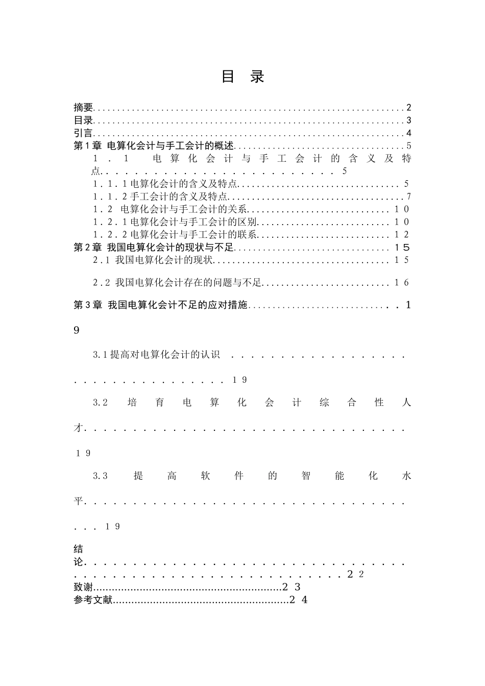 我国会计电算化现状的分析与探讨论文本科学位论文_第3页