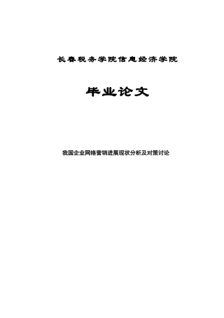 我国企业网络营销发展现状分析及对策研究学位论文